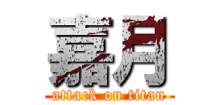 嘉月 (attack on titan)