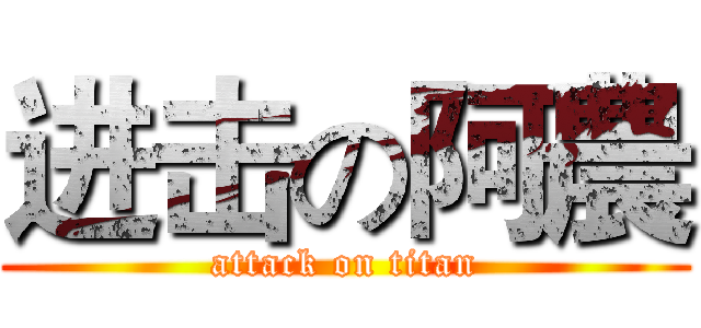 进击の阿農 (attack on titan)