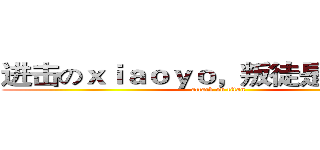 进击のｘｉａｏｙｏ，叛徒是会死的！ (attack on titan)