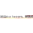 进击のｘｉａｏｙｏ，叛徒是会死的！ (attack on titan)