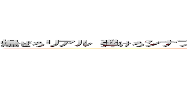 爆ぜろリアル 弾けろシナプス バニッシュメント・ディス・ワールド ()