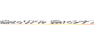 爆ぜろリアル 弾けろシナプス バニッシュメント・ディス・ワールド ()