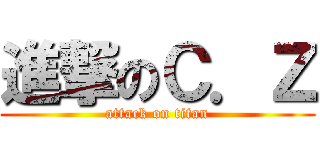 進撃のＣ．Ｚ (attack on titan)