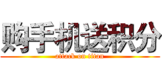 购手机送积分 (attack on titan)