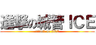 進撃の城管ＩＣＥ (attack on ICE)