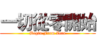 一切從零開始 (Begin From Zero)