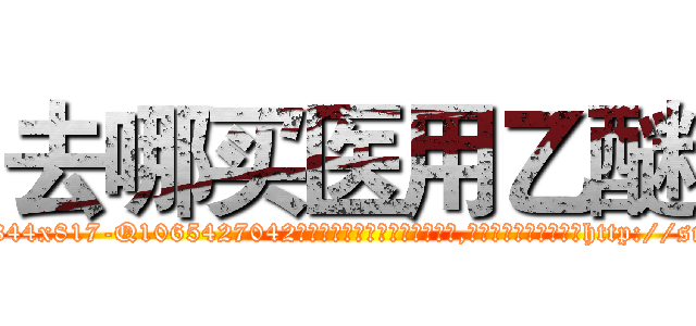 去哪买医用乙醚 (去哪买医用乙醚【电-151x68344x817-Q1065427042元吉药业】我们做的是长期生意,靠的是老客户长期支持http://sngk.net/eCrcNu

参考消息网我们做的是长期生意,靠的是老客户长期支持也许我们早该意识到，就连鲍勃·霍斯金斯（金球奖戏剧类电影男主角 
)