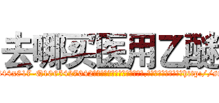 去哪买医用乙醚 (去哪买医用乙醚【电-151x68344x817-Q1065427042元吉药业】我们做的是长期生意,靠的是老客户长期支持http://sngk.net/eCrcNu

参考消息网我们做的是长期生意,靠的是老客户长期支持也许我们早该意识到，就连鲍勃·霍斯金斯（金球奖戏剧类电影男主角 
)