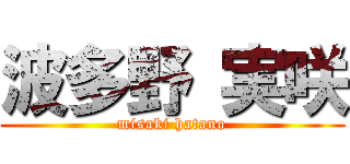 波多野 実咲 (misaki hatano)