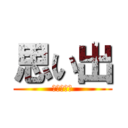 思い出 (楽しかった)