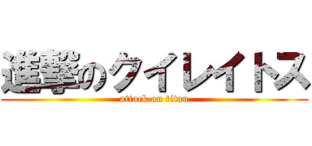 進撃のクイレイトス (attack on titan)