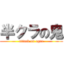 半クラの鬼 (attack on ogre)
