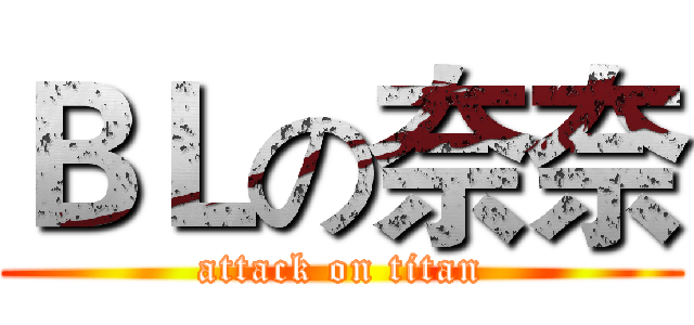 ＢＬの奈奈 (attack on titan)