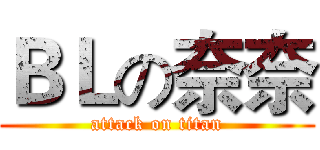 ＢＬの奈奈 (attack on titan)