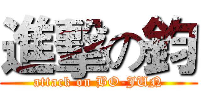 進擊の鈞 (attack on BO-JUN)