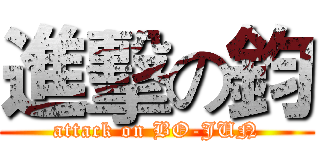 進擊の鈞 (attack on BO-JUN)