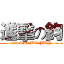 進擊の鈞 (attack on BO-JUN)