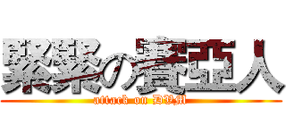 緊緊の賽亞人 (attack on DVM)