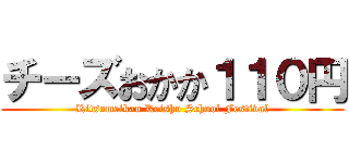 チーズおかか１１０円 (Ritsumeikan Keisho School Festival)