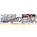 進撃の巨欣 (attack on titan)