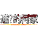 進擊的柯家 (attack on titan)