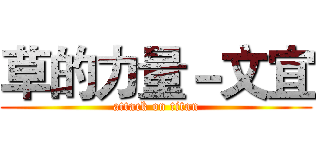 草的力量－文宜 (attack on titan)