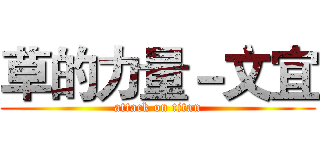 草的力量－文宜 (attack on titan)
