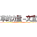 草的力量－文宜 (attack on titan)