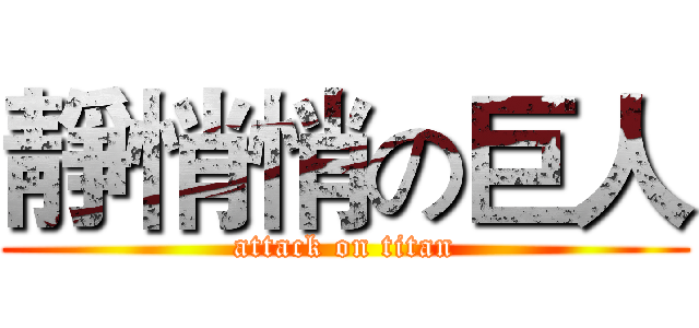 靜悄悄の巨人 (attack on titan)