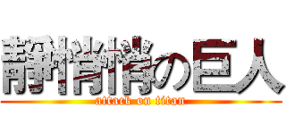 靜悄悄の巨人 (attack on titan)