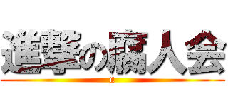 進撃の腐人会 (n)