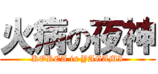 火病の夜神 (KOREA is YAGAMI)