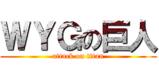 ＷＹＧの巨人 (attack on titan)