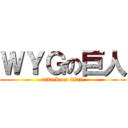 ＷＹＧの巨人 (attack on titan)