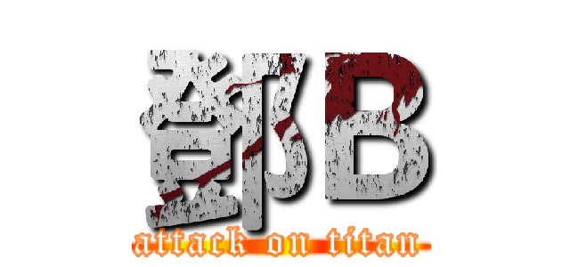 鄧Ｂ (attack on titan)