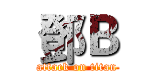 鄧Ｂ (attack on titan)
