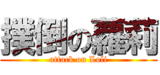 撲倒の蘿莉 (attack on Loli)
