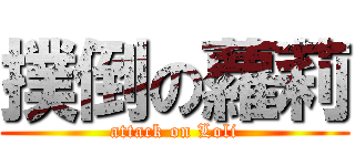 撲倒の蘿莉 (attack on Loli)