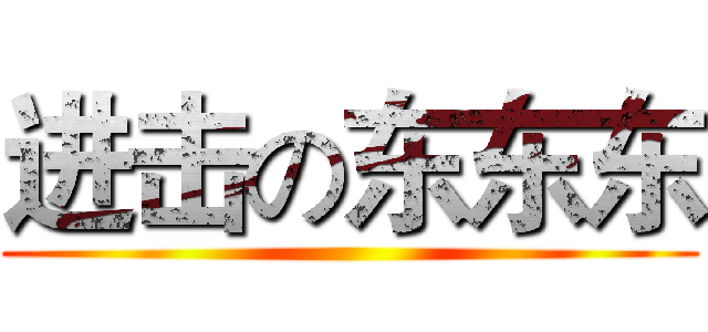 进击の东东东 ()