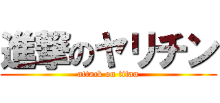 進撃のヤリチン (attack on titan)