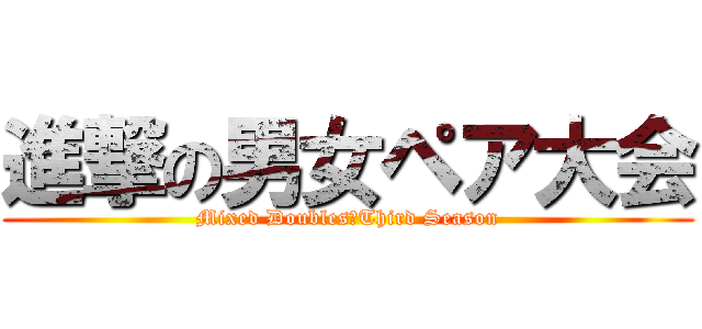 進撃の男女ペア大会 (Mixed Doubles　Third Season)