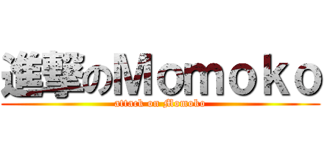 進撃のＭｏｍｏｋｏ (attack on Momoko)