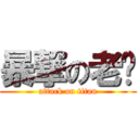 暴撃の老爹 (attack on titan)