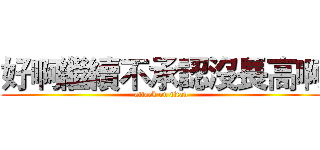 好啊繼續不承認沒長高啊 (attack on titan)
