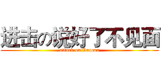 进击の说好了不见面 (attack on Luocan)