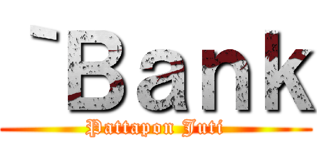 ｀Ｂａｎｋ (Pattapon Juti)