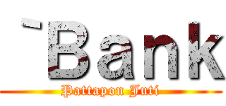 ｀Ｂａｎｋ (Pattapon Juti)