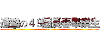進擊の４９屆長春畢業生 (attack on titan)
