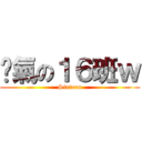 煞氣の１６班ｗ (Sixteen)