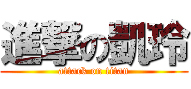 進撃の凱玲 (attack on titan)